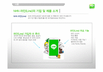 NHN 네이버 라인 LINE 일본시장진출 마케팅전략분석과 라인(LINE) 제품분석및 라인(LINE) 향후 방향제안-4
