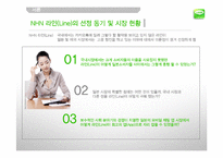 NHN 네이버 라인 LINE 일본시장진출 마케팅전략분석과 라인(LINE) 제품분석및 라인(LINE) 향후 방향제안-5