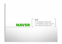 NHN 네이버 라인 LINE 일본시장진출 마케팅전략분석과 라인(LINE) 제품분석및 라인(LINE) 향후 방향제안-6