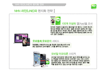 NHN 네이버 라인 LINE 일본시장진출 마케팅전략분석과 라인(LINE) 제품분석및 라인(LINE) 향후 방향제안-11
