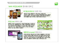 NHN 네이버 라인 LINE 일본시장진출 마케팅전략분석과 라인(LINE) 제품분석및 라인(LINE) 향후 방향제안-12