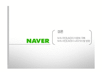 NHN 네이버 라인 LINE 일본시장진출 마케팅전략분석과 라인(LINE) 제품분석및 라인(LINE) 향후 방향제안-14