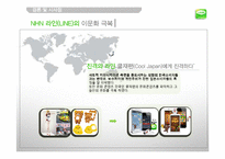 NHN 네이버 라인 LINE 일본시장진출 마케팅전략분석과 라인(LINE) 제품분석및 라인(LINE) 향후 방향제안-15