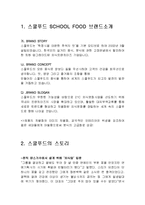 SCHOOL FOOD 스쿨푸드 성공사례분석과 스쿨푸드 마케팅 4P전략과 PPL전략분석및 나의견해-3