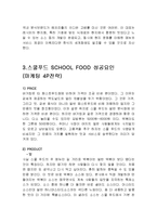 SCHOOL FOOD 스쿨푸드 성공사례분석과 스쿨푸드 마케팅 4P전략과 PPL전략분석및 나의견해-5
