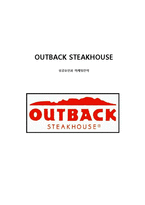OUTBACK 아웃백 성공사례분석과 아웃백 마케팅전략분석 및 아웃백 광고전략분석과 아웃백 문제점과 해결방안제안-1