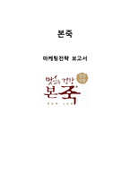 본죽 기업분석및 본죽 마케팅전략분석과 본죽 문제점및 새로운 전략제안-1