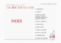 롯데칠성 ICIS 아이시스 마케팅조사및 아이시스 마케팅전략 제언-3