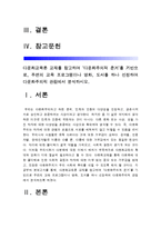 [다문화교육론] 다문화교육론교재를 참고하여 다문화주의적 준거를 기반으로 주변의 교육프로그램이나 영화 도서를 하나 선정하여 다문화주의적 관점에서 분석 다문화주의적준거 다문화주의적관점-2