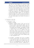 Facebook 페이스북 성공요인분석과 페이스북 기업분석및 수익구조분석/페이스북 SWOT분석과 향후수익창출방안제안과 페이스북 향후성장요인분석-8
