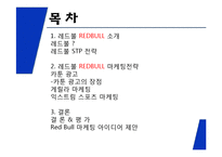 REDBULL 레드불 브랜드소개및 레드불 마케팅사례분석과 레드불 마케팅아이디어 제안-2