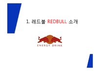 REDBULL 레드불 브랜드소개및 레드불 마케팅사례분석과 레드불 마케팅아이디어 제안-3