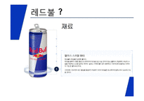 REDBULL 레드불 브랜드소개및 레드불 마케팅사례분석과 레드불 마케팅아이디어 제안-4