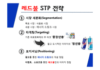REDBULL 레드불 브랜드소개및 레드불 마케팅사례분석과 레드불 마케팅아이디어 제안-5