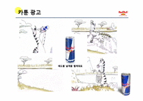 REDBULL 레드불 브랜드소개및 레드불 마케팅사례분석과 레드불 마케팅아이디어 제안-9