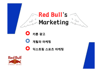 REDBULL 레드불 브랜드소개및 레드불 마케팅사례분석과 레드불 마케팅아이디어 제안-15