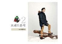 코오롱스포츠 vs 노스페이스브랜드비교분석및 노스페이스,코오롱스포츠 마케팅전략비교분석과 두 브랜드 문제점과 해결방안 제언-11