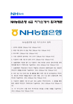 [NH농협은행자기소개서] 일반직6급 합격 NH농협은행자기소개서(NH농협은행자소서)+면접족보 농협은행자기소개서예문 NH농협은행자기소개서 지원동기-1