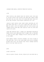 (프랑스 문화와 예술) 그랑제콜에 대해 설명하고 한국에서의 학벌중시와 비교하시오-2