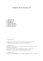 아동발달의 원리와 아동 발달 이론-1