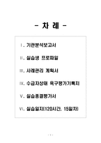 [사회복지현장실습] 노인전문요양센터, 노인전문지원센터 사회복지현장실습 전체세트-2