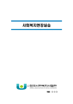 [사회복지현장실습] 노인전문요양센터, 노인전문지원센터 사회복지현장실습 전체세트-3