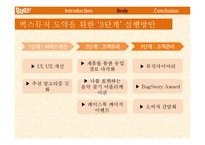 벅스뮤직 재도약위한 실행방안분석및 벅스 마케팅전략 벅스뮤직 향후전략제언-11