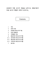 교육관에 따른 교사의 자질을 논하시고, 발달이론에 따른 교사의 역할에 대하여 논하시오.-1