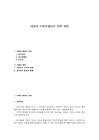 아동의 사회성발달과 양육 방법-1