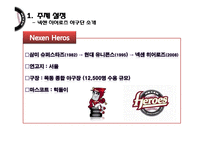 넥센히어로즈 마케팅전략분석/넥센히어로즈 새로운 마케팅 실행방안 제안-5