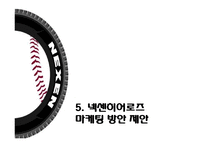 넥센히어로즈 마케팅전략분석/넥센히어로즈 새로운 마케팅 실행방안 제안-20