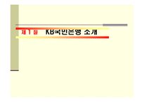 [경영학] KB국민은행 CRM 사례-3