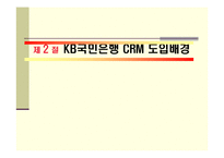 [경영학] KB국민은행 CRM 사례-7