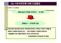 [경영학] KB국민은행 CRM 사례-8