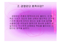 경영학과 기업법 - 경영판단의 원칙-6