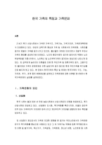 한국의 가족 특징과 가족문제-2