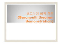 [기계공학실험] 베루누이 법칙 증명(Beronoulli theorem demonstration)-1