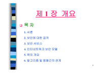 컴퓨터통신보안 개요-3