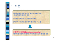 컴퓨터통신보안 개요-4