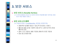 컴퓨터통신보안 개요-13