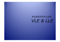 화공생명공학 요소실험 - VLE & LLE-1