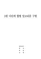 [화일구조] 3원 다단계 합병 알고리즘 구현-1