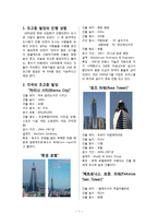기초공학 설계 - 초고층 건물 조사-1