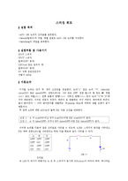 디지털 실험 보고서 - 스위칭 회로(pspice자료까지 첨부)-1