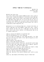 [독후감] ‘사흘만 볼 수 있다면’을 읽고-1