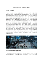 [영화감상문] 영화 ‘아일랜드’를 보고-1
