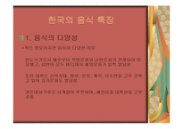 음식문화 - 한중일 음식문화 비교-7