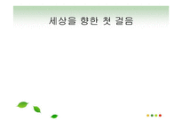 [간호학] 성장과 발달[태어나서 1년 동안 조사, 세상을 향한 첫 걸음]-1