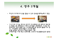 [간호학] 성장과 발달[태어나서 1년 동안 조사, 세상을 향한 첫 걸음]-8