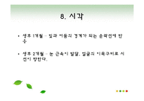 [간호학] 성장과 발달[태어나서 1년 동안 조사, 세상을 향한 첫 걸음]-14